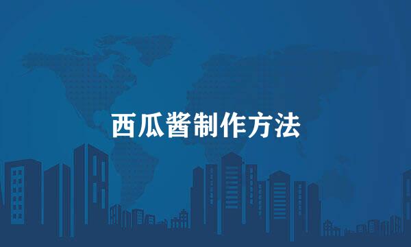 西瓜酱制作方法