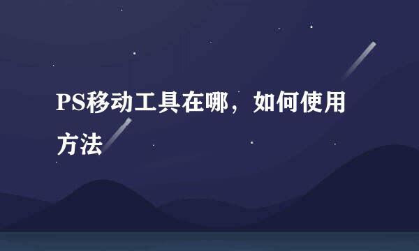 PS移动工具在哪，如何使用方法