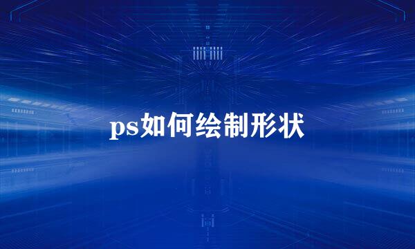 ps如何绘制形状