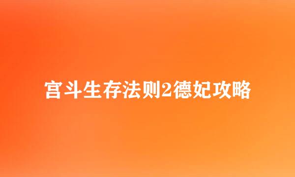 宫斗生存法则2德妃攻略