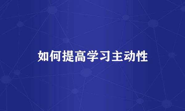 如何提高学习主动性