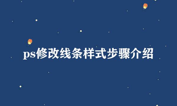 ps修改线条样式步骤介绍