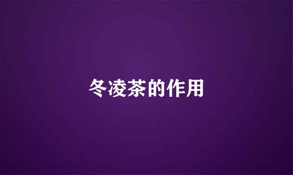 冬凌茶的作用