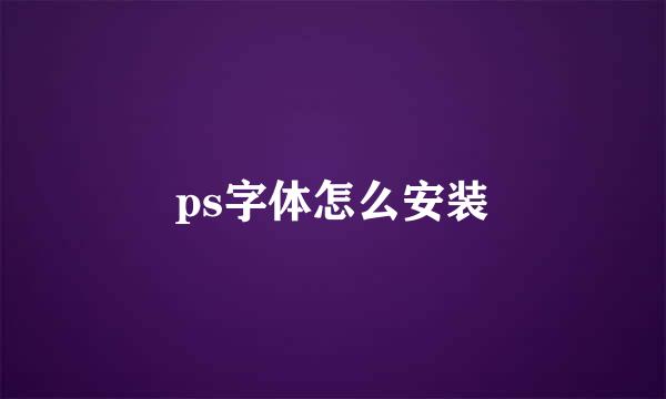 ps字体怎么安装