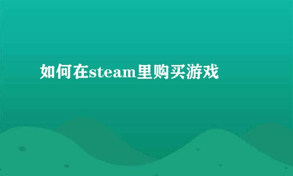 如何在steam里购买游戏