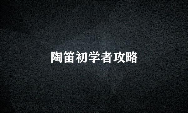 陶笛初学者攻略