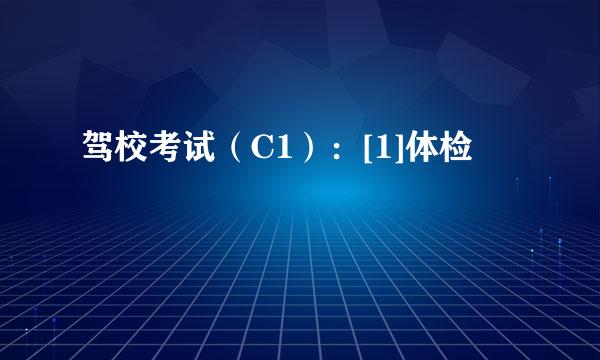驾校考试（C1）：[1]体检
