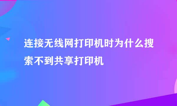 连接无线网打印机时为什么搜索不到共享打印机