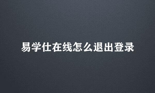 易学仕在线怎么退出登录