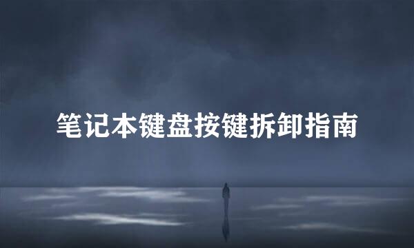 笔记本键盘按键拆卸指南