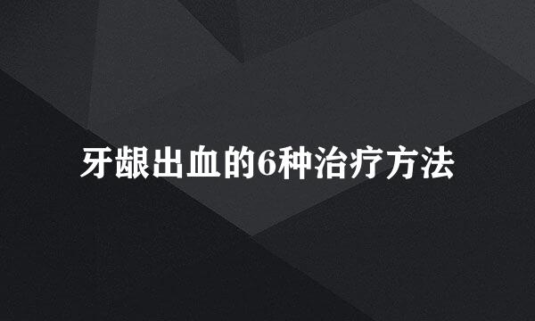 牙龈出血的6种治疗方法