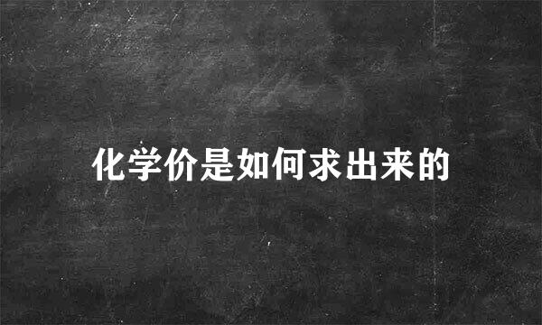 化学价是如何求出来的