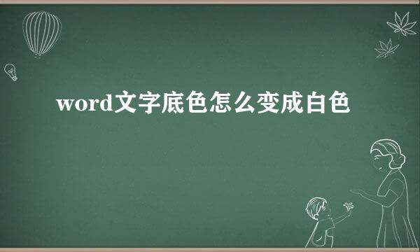 word文字底色怎么变成白色