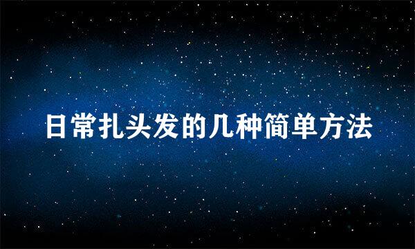日常扎头发的几种简单方法