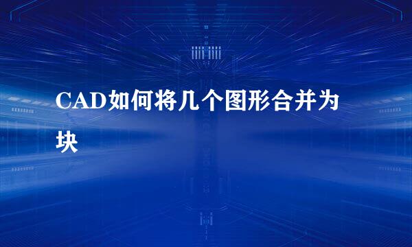 CAD如何将几个图形合并为块