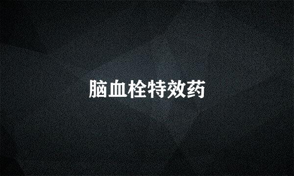 脑血栓特效药