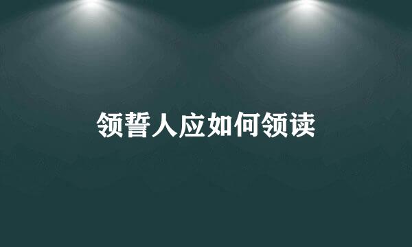 领誓人应如何领读