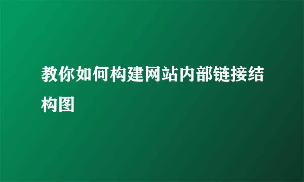 教你如何构建网站内部链接结构图