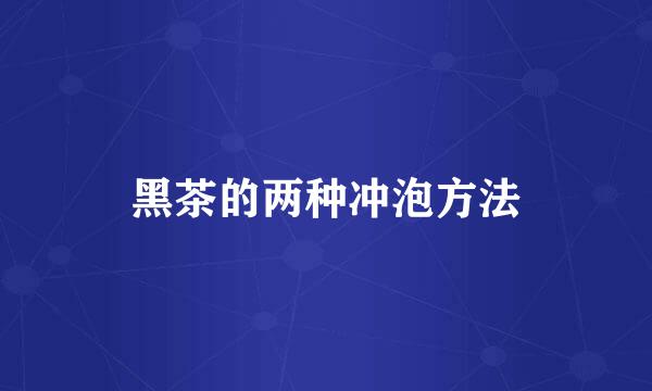 黑茶的两种冲泡方法