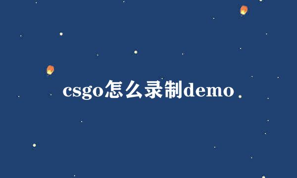 csgo怎么录制demo