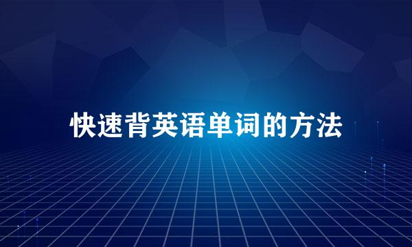 快速背英语单词的方法