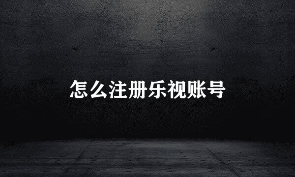 怎么注册乐视账号