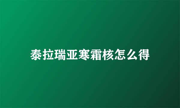 泰拉瑞亚寒霜核怎么得