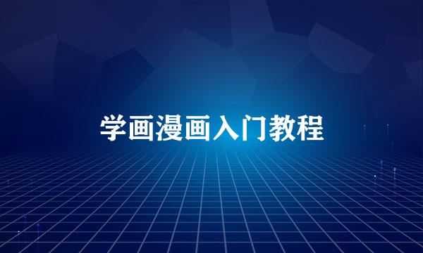 学画漫画入门教程