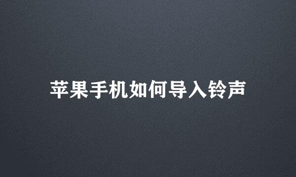 苹果手机如何导入铃声