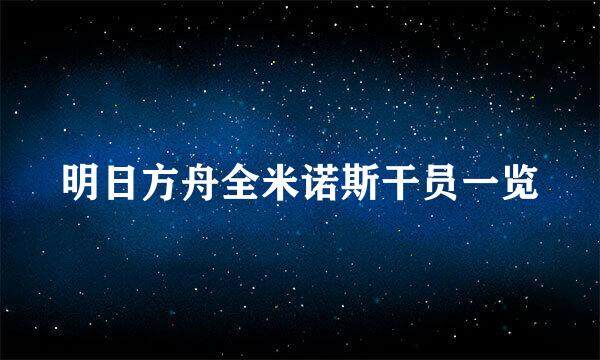 明日方舟全米诺斯干员一览