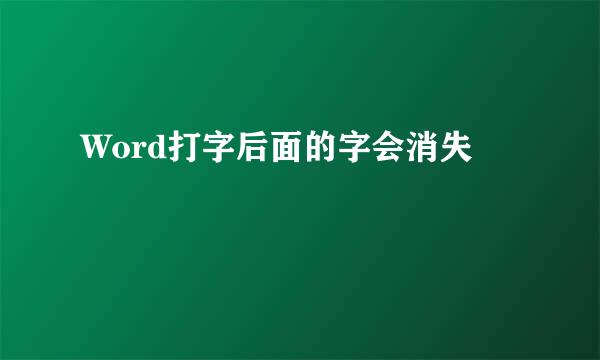 Word打字后面的字会消失