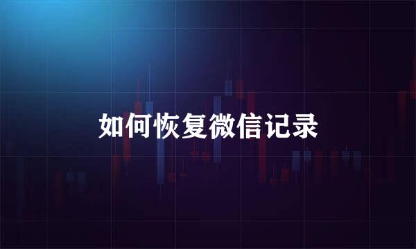 如何恢复微信记录