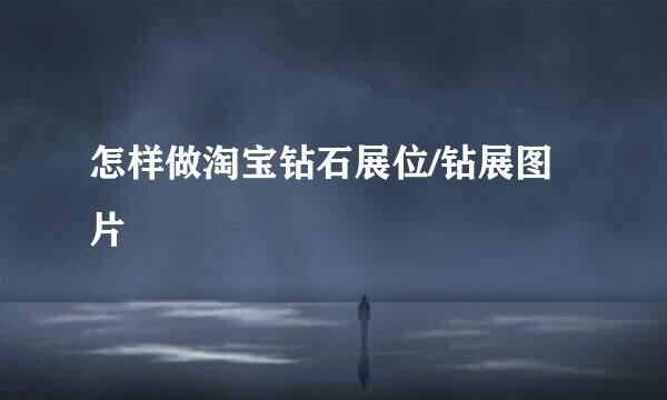 怎样做淘宝钻石展位/钻展图片