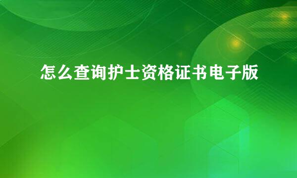 怎么查询护士资格证书电子版