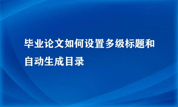 毕业论文如何设置多级标题和自动生成目录