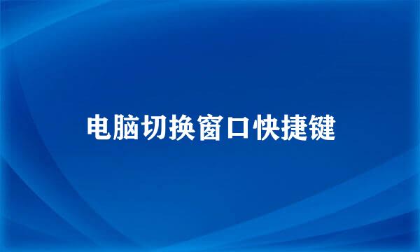 电脑切换窗口快捷键