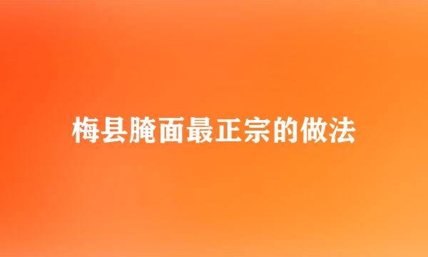 梅县腌面最正宗的做法