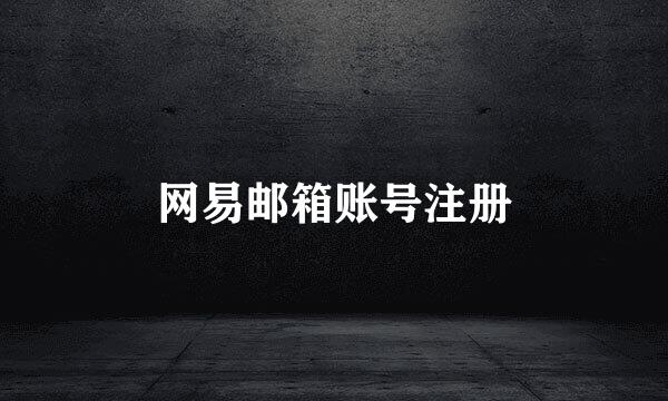 网易邮箱账号注册