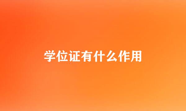 学位证有什么作用