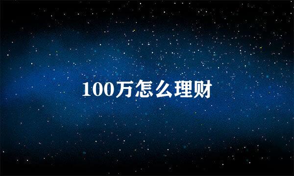 100万怎么理财