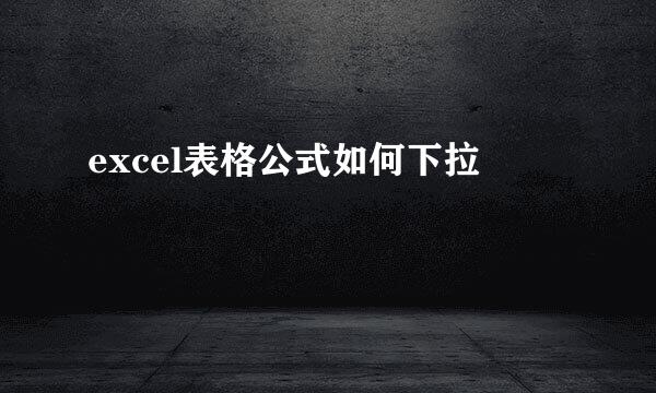 excel表格公式如何下拉