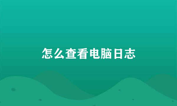 怎么查看电脑日志