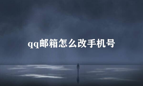 qq邮箱怎么改手机号
