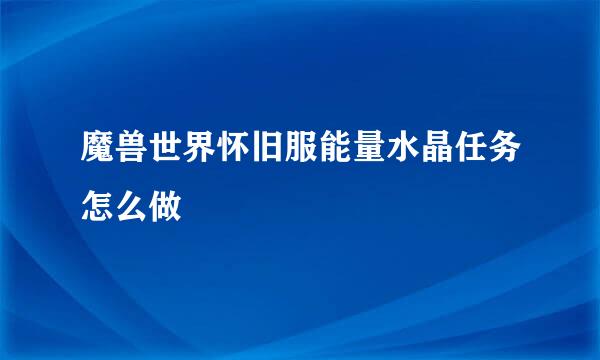 魔兽世界怀旧服能量水晶任务怎么做