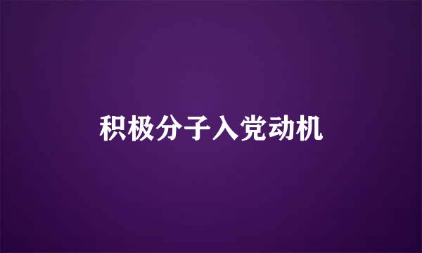 积极分子入党动机