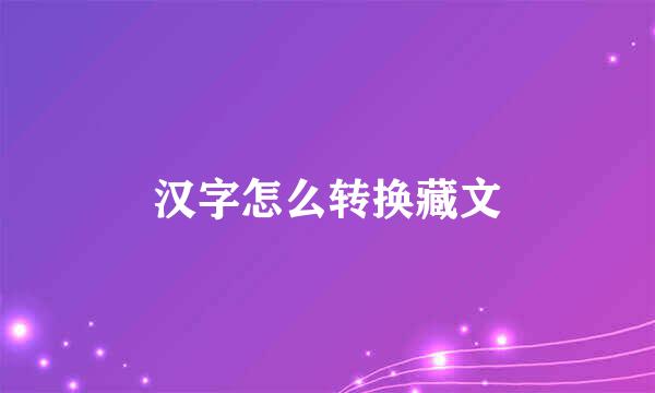 汉字怎么转换藏文