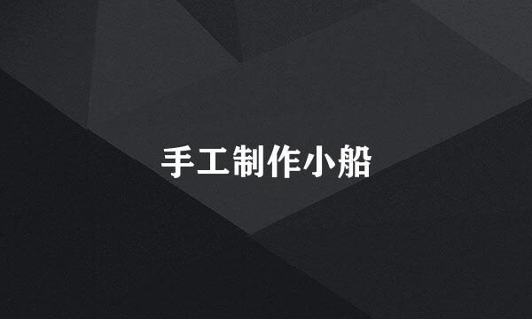 手工制作小船