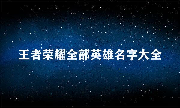 王者荣耀全部英雄名字大全