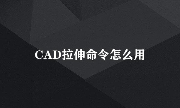 CAD拉伸命令怎么用