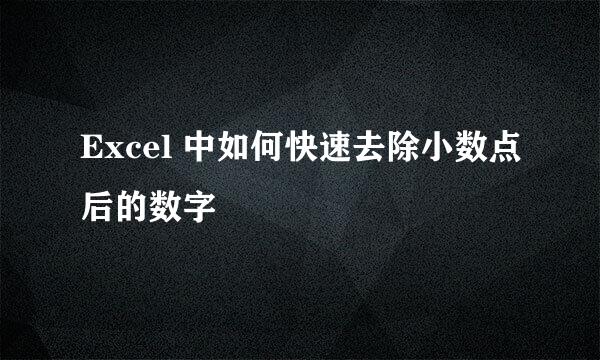 Excel 中如何快速去除小数点后的数字